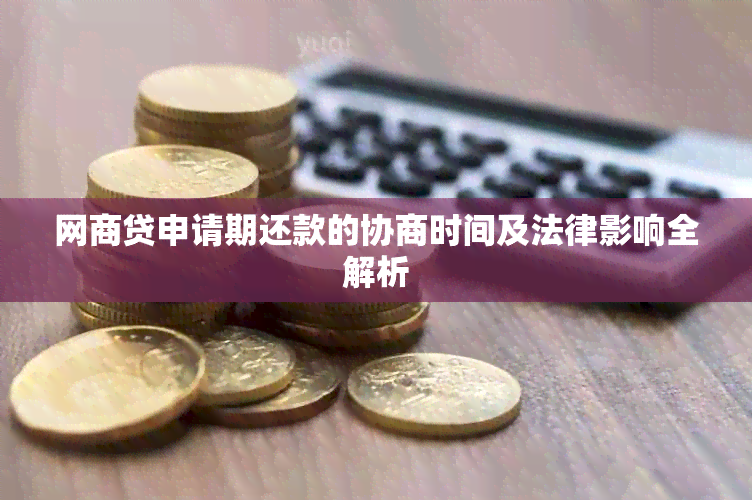 网商贷申请期还款的协商时间及法律影响全解析