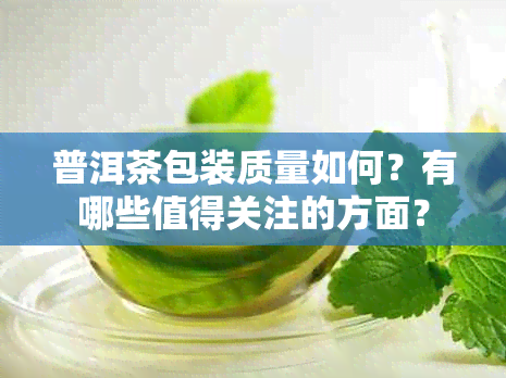 普洱茶包装质量如何？有哪些值得关注的方面？