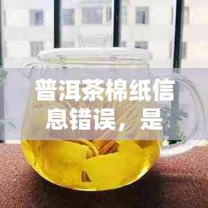 普洱茶棉纸信息错误，是否可用？