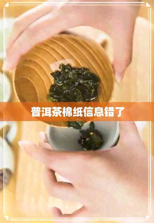 普洱茶棉纸信息错了