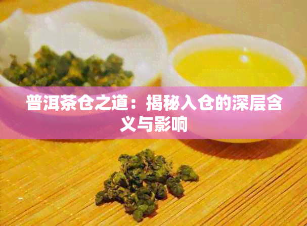 普洱茶仓之道：揭秘入仓的深层含义与影响