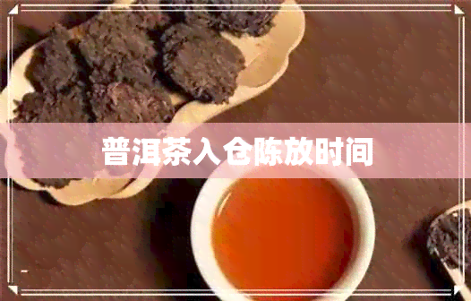 普洱茶入仓陈放时间