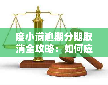 度小满逾期分期取消全攻略：如何应对逾期、与成功申请？