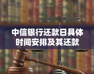 中信银行还款日具体时间安排及其还款政策解析