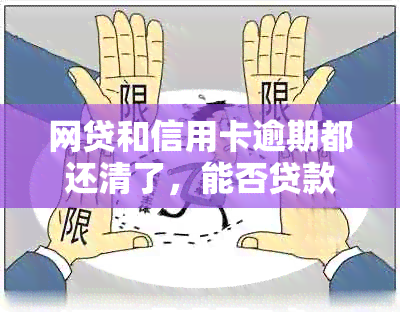 网贷和信用卡逾期都还清了，能否贷款买房？安全吗？