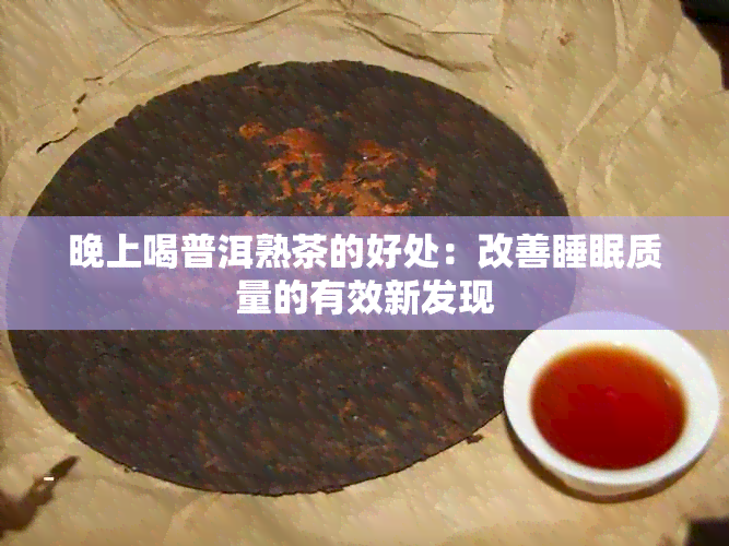 晚上喝普洱熟茶的好处：改善睡眠质量的有效新发现