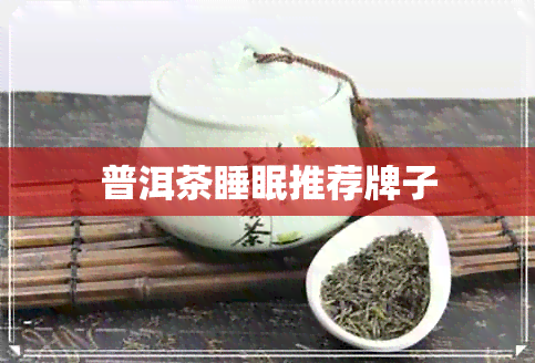 普洱茶睡眠推荐牌子