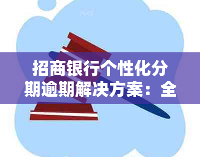 招商银行个性化分期逾期解决方案：全面解答用户相关问题