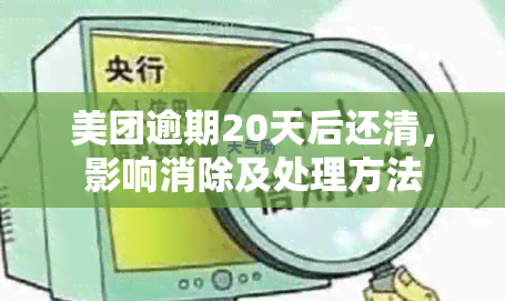 美团逾期20天后还清，影响消除及处理方法