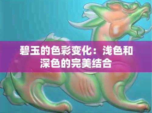 碧玉的色彩变化：浅色和深色的完美结合