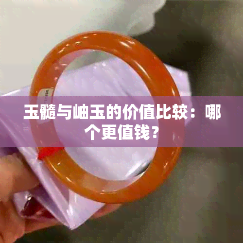 玉髓与岫玉的价值比较：哪个更值钱？