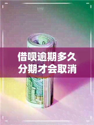 借呗逾期多久分期才会取消