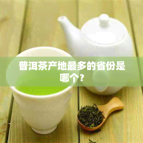 普洱茶产地最多的省份是哪个？