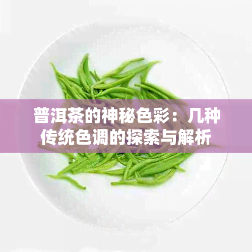 普洱茶的神秘色彩：几种传统色调的探索与解析