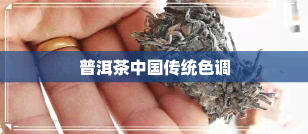 普洱茶中国传统色调