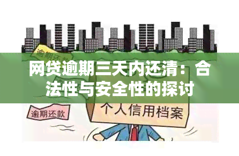 网贷逾期三天内还清：合法性与安全性的探讨