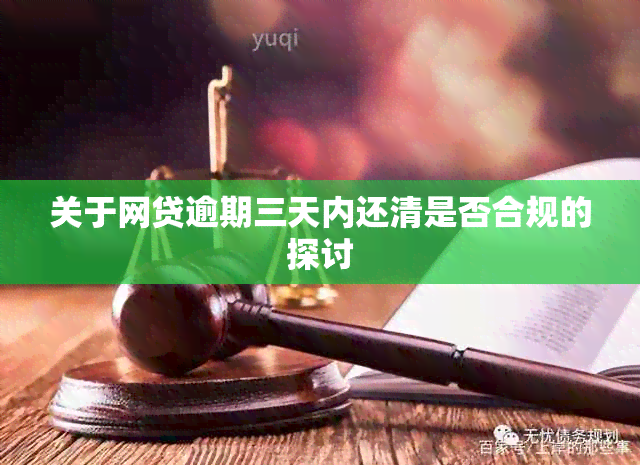 关于网贷逾期三天内还清是否合规的探讨