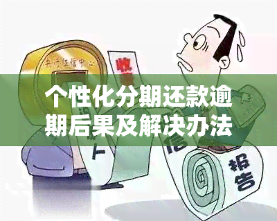 个性化分期还款逾期后果及解决办法