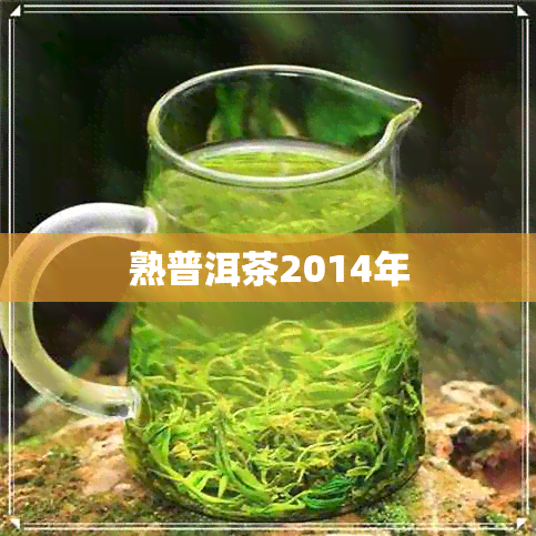 熟普洱茶2014年