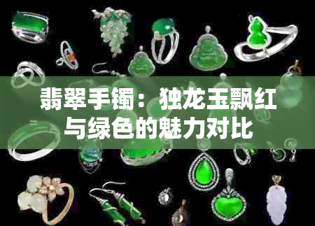 翡翠手镯：独龙玉飘红与绿色的魅力对比