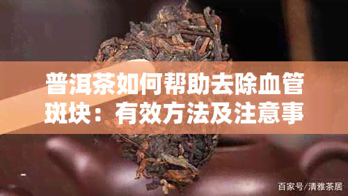 普洱茶如何帮助去除血管斑块：有效方法及注意事项