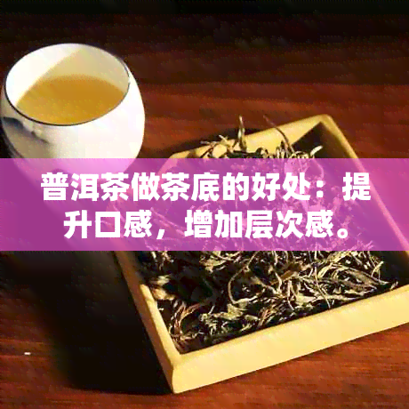 普洱茶做茶底的好处：提升口感，增加层次感。