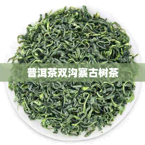 普洱茶双沟寨古树茶