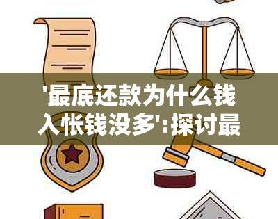 '更底还款为什么钱入怅钱没多':探讨更低还款额增加的原因及影响