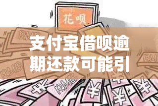 支付宝借呗逾期还款可能引发高消费限制，你了解吗？