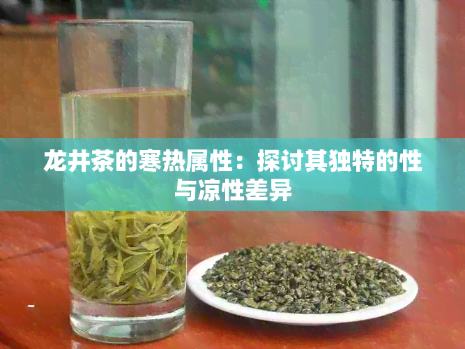 龙井茶的寒热属性：探讨其独特的性与凉性差异