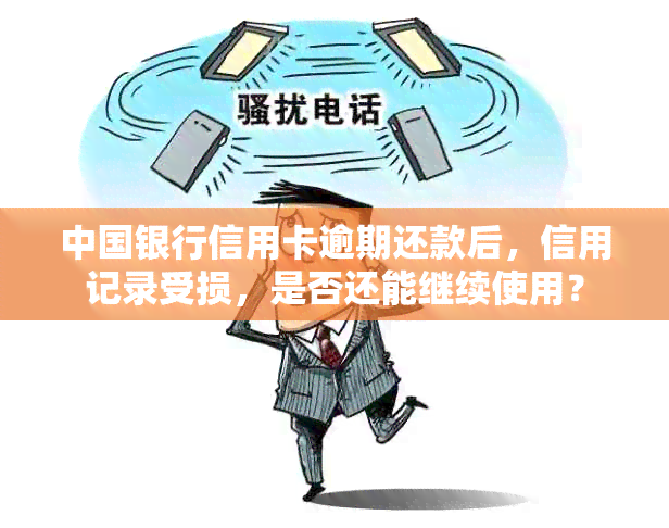 中国银行信用卡逾期还款后，信用记录受损，是否还能继续使用？