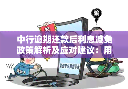 中行逾期还款后利息减免政策解析及应对建议：用户常见问题解答