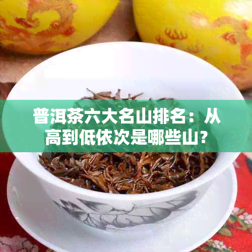 普洱茶六大名山排名：从高到低依次是哪些山？