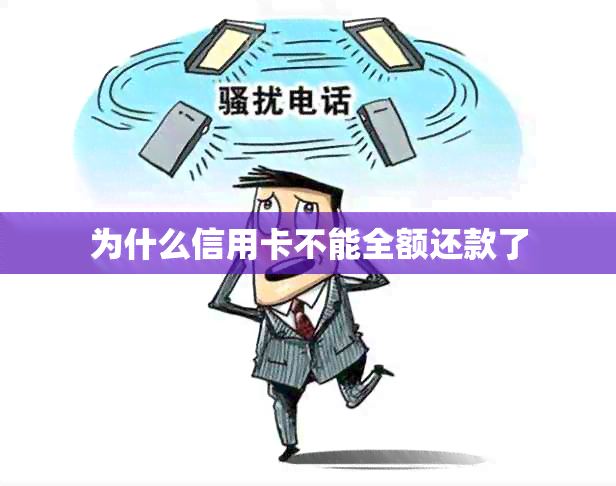 为什么信用卡不能全额还款了