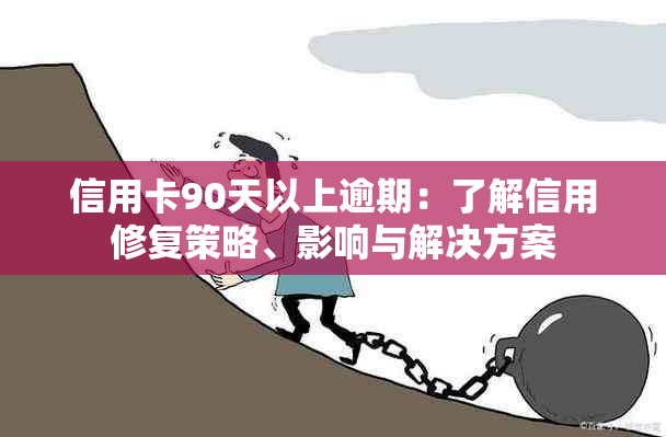 信用卡90天以上逾期：了解信用修复策略、影响与解决方案