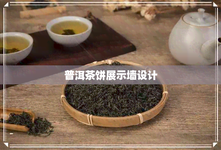 普洱茶饼展示墙设计