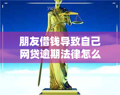 朋友借钱导致自己网贷逾期法律怎么解决