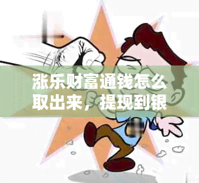 涨乐财富通钱怎么取出来，提现到银行卡，转出操作方法