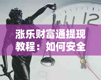 涨乐财富通提现教程：如何安全快速将资金提现到银行卡？