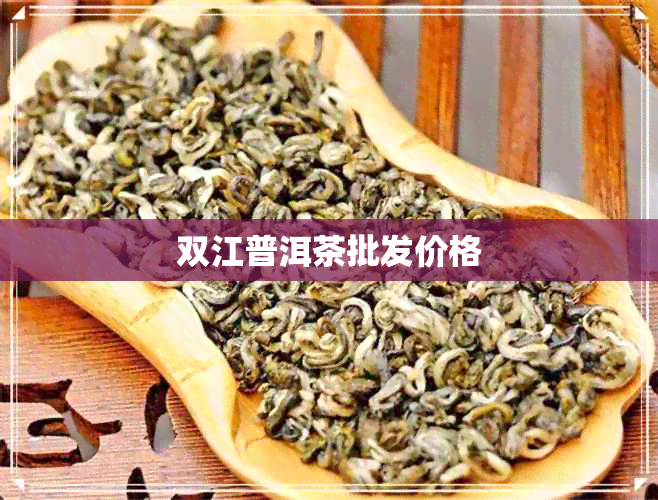 双江普洱茶批发价格