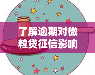 了解逾期对微粒贷影响的消除时间：多久可以恢复正常？