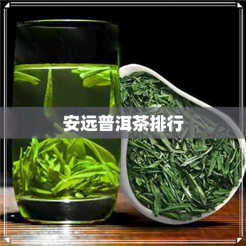 安远普洱茶排行