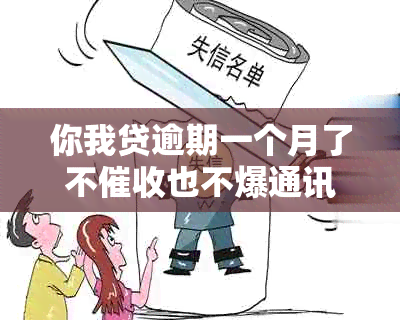 你我贷逾期一个月了不也不爆通讯录，第二期也逾期了是什么意思？