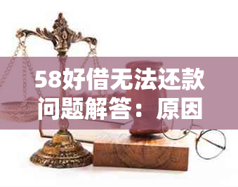 58好借无法还款问题解答：原因与解决办法