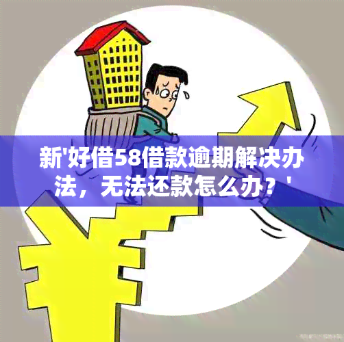 新'好借58借款逾期解决办法，无法还款怎么办？'