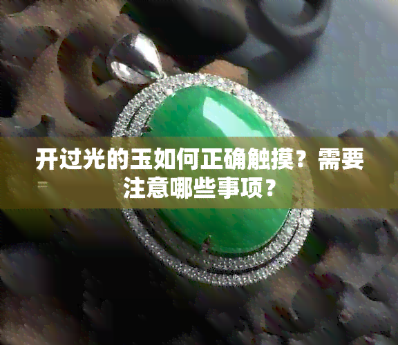 开过光的玉如何正确触摸？需要注意哪些事项？