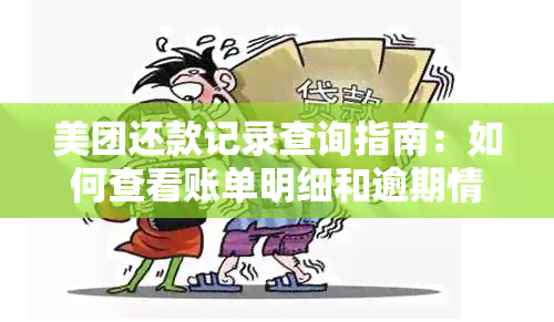 美团还款记录查询指南：如何查看账单明细和逾期情况