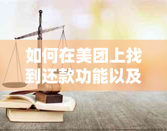 如何在美团上找到还款功能以及其详细操作指南