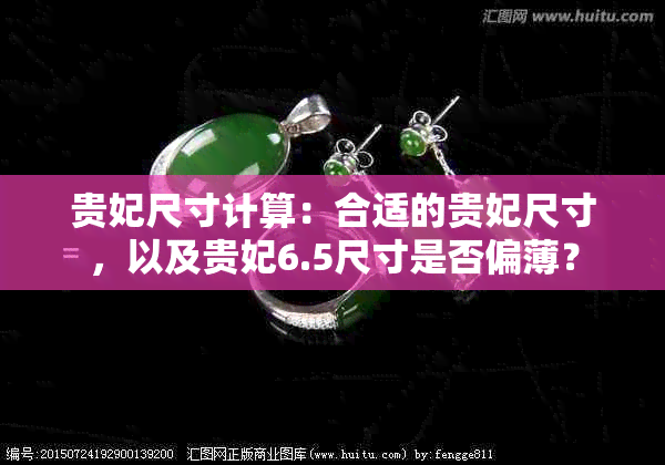 贵妃尺寸计算：合适的贵妃尺寸，以及贵妃6.5尺寸是否偏薄？