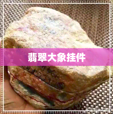 翡翠大象挂件